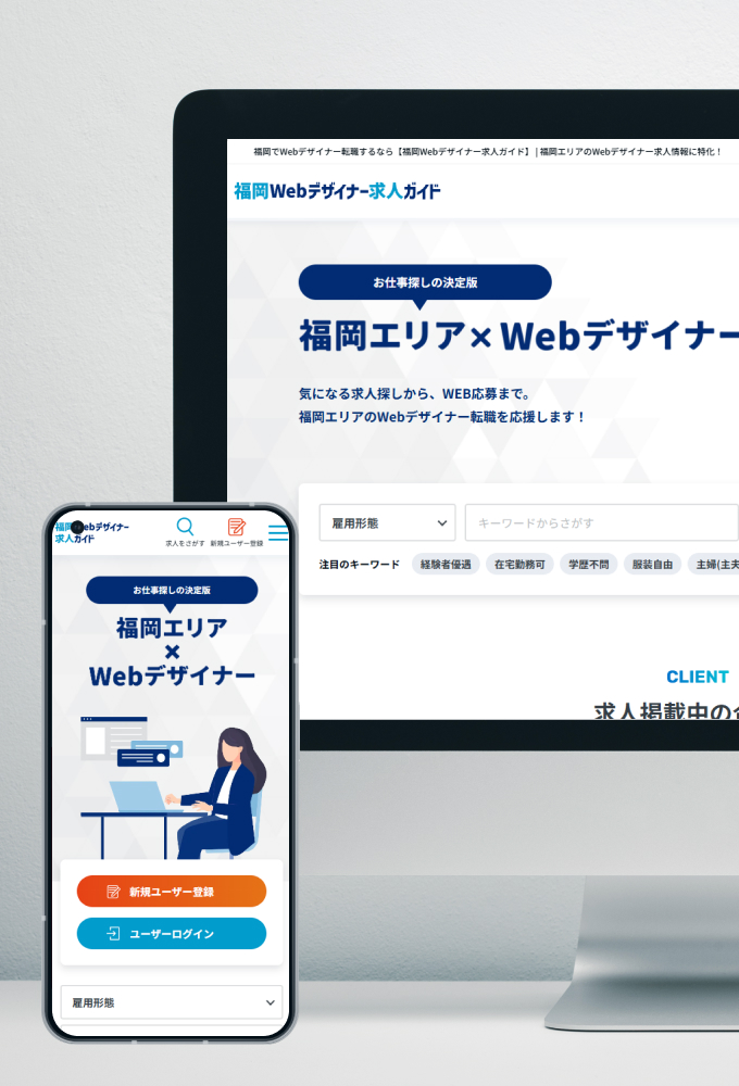 福岡Webデザイナー求人ガイド