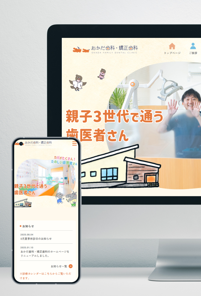おかだ歯科・矯正歯科